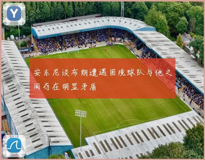 安东尼谈布朗遭遇困境球队与他之间存在明显矛盾