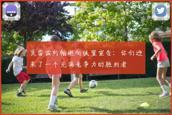 莫雷兹约翰逊向侠蜜宣告：你们迎来了一个充满竞争力的胜利者
