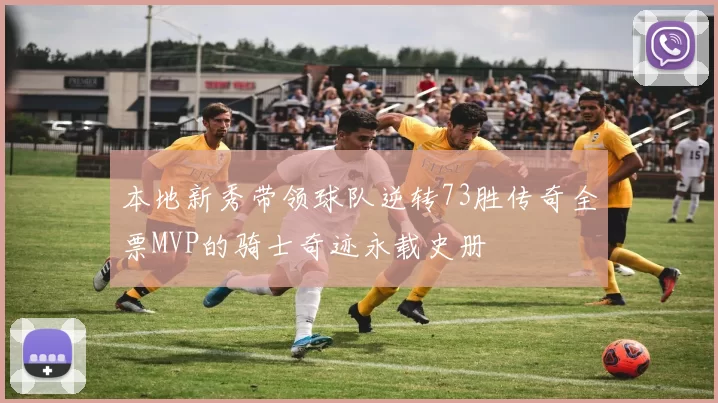 本地新秀带领球队逆转73胜传奇全票MVP的骑士奇迹永载史册