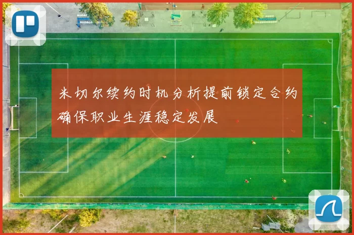 米切尔续约时机分析提前锁定合约确保职业生涯稳定发展