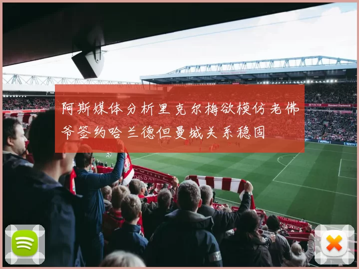 阿斯媒体分析里克尔梅欲模仿老佛爷签约哈兰德但曼城关系稳固