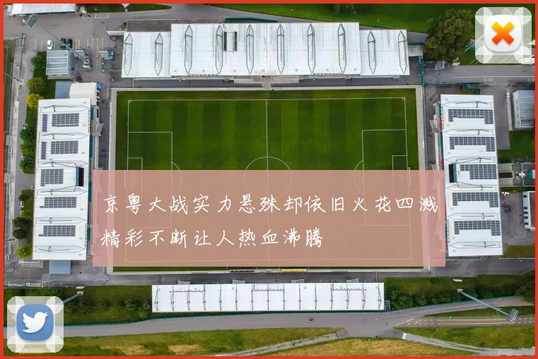 京粤大战实力悬殊却依旧火花四溅精彩不断让人热血沸腾