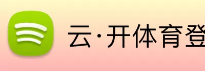 云·开体育登录入口网页版 Logo